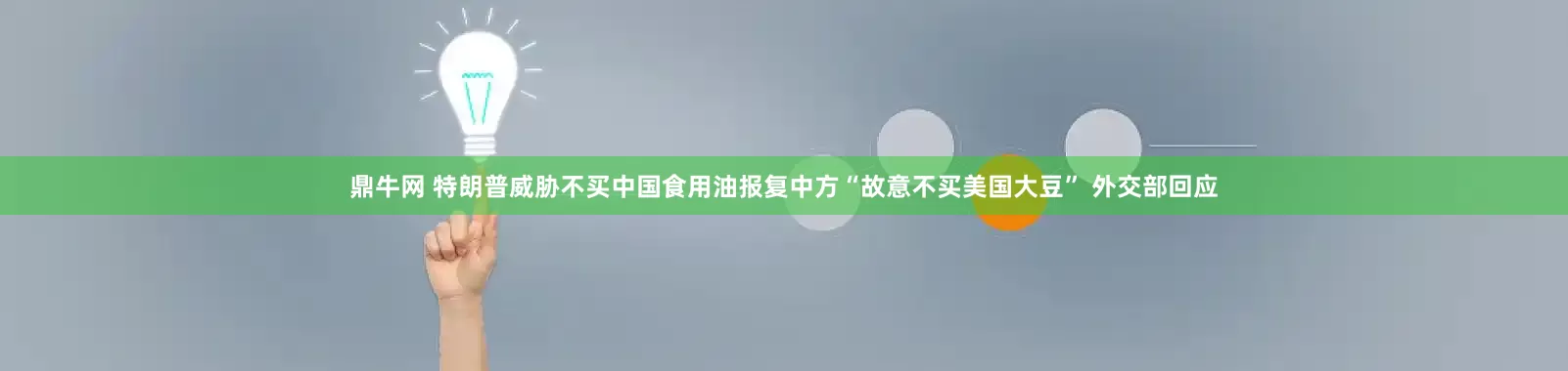 鼎牛网 特朗普威胁不买中国食用油报复中方“故意不买美国大豆” 外交部回应