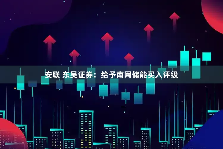 安联 东吴证券：给予南网储能买入评级